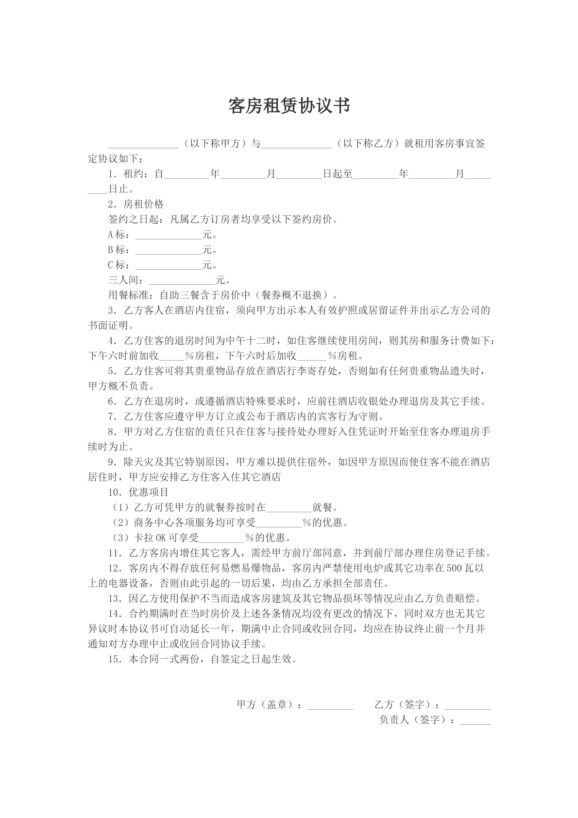 客房租赁协议书