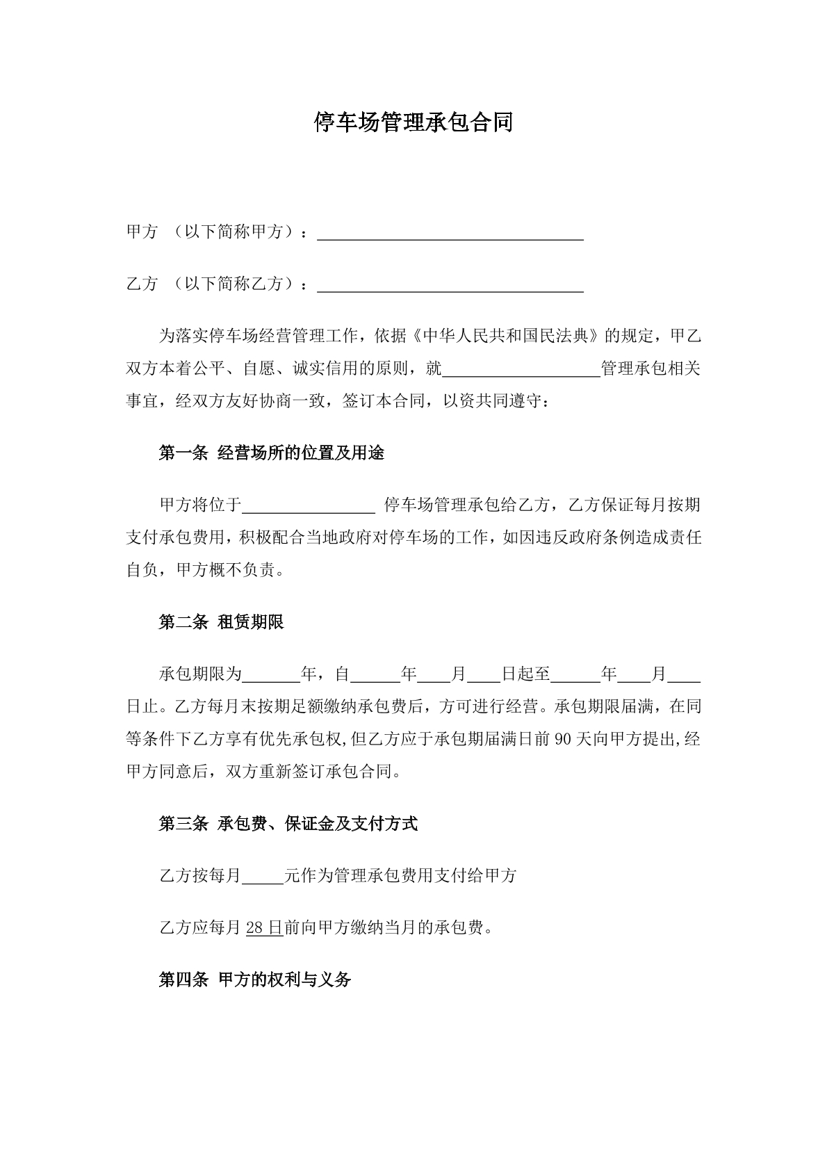 停车场管理承包合同