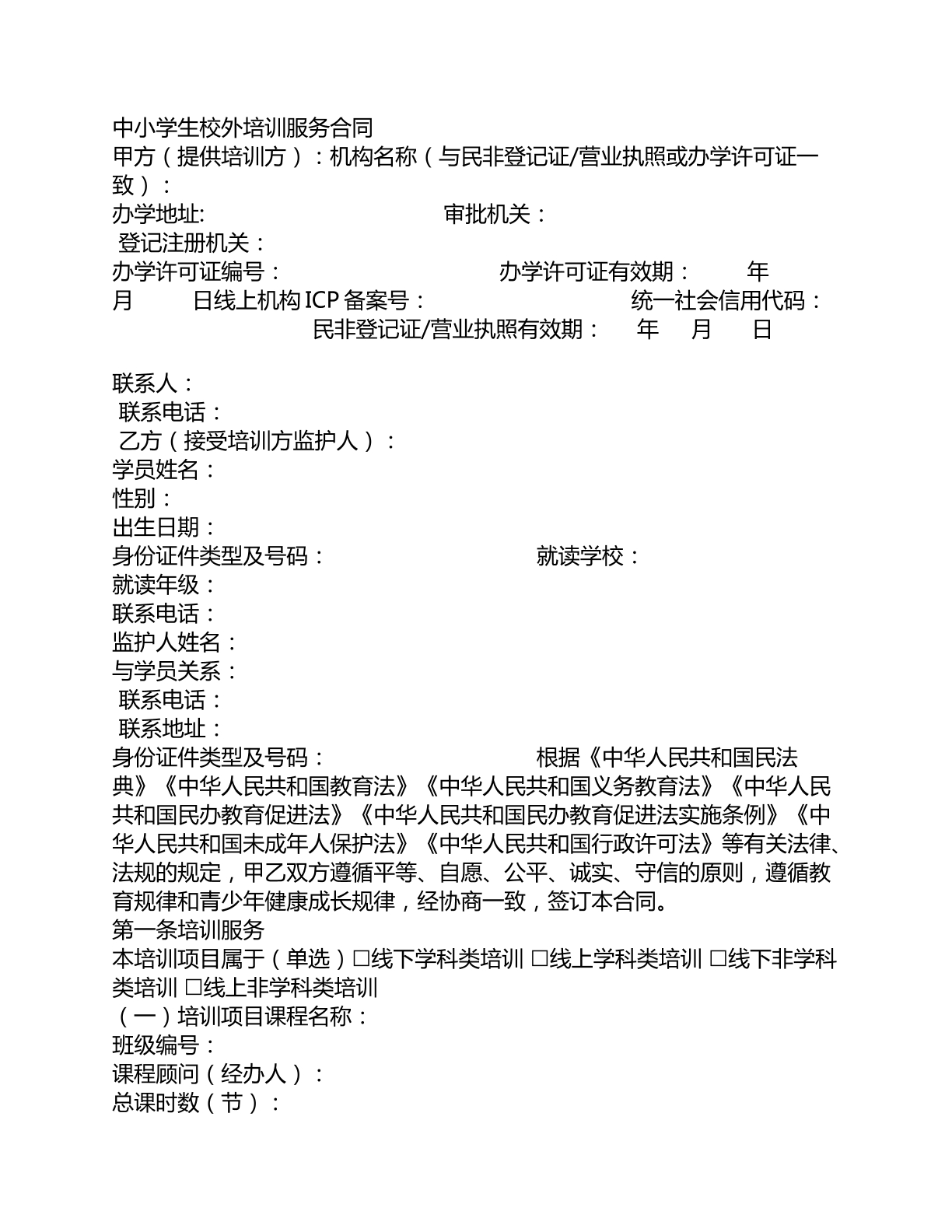 中小学生校外培训服务合同