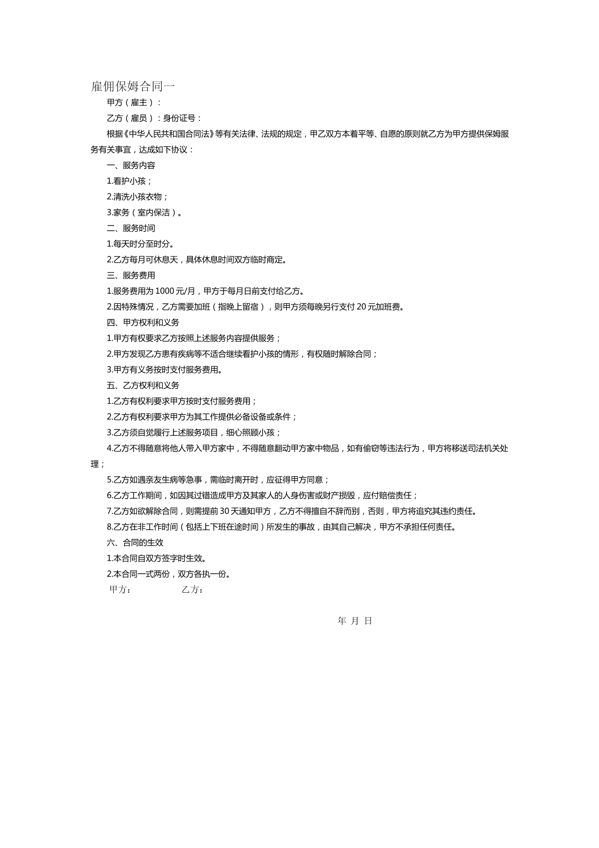 雇佣保姆合同范本九