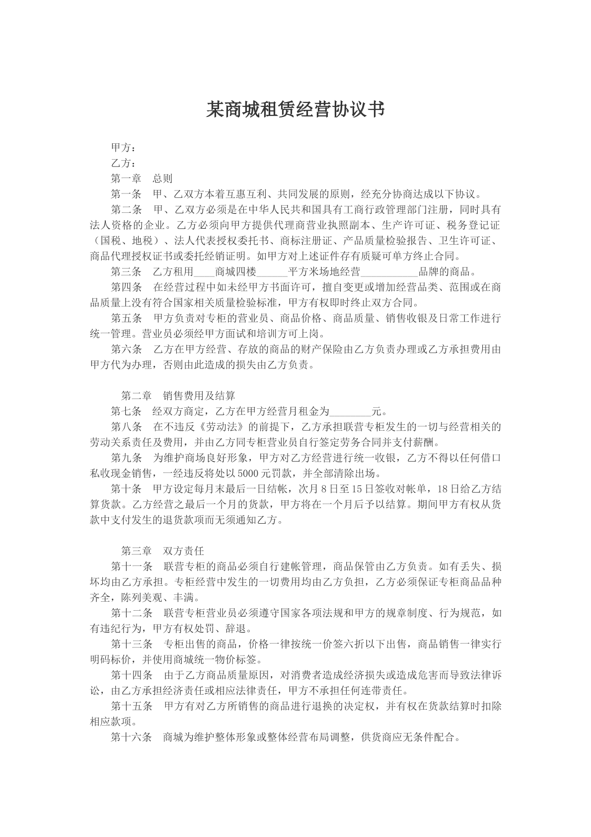 某商城租赁经营协议书