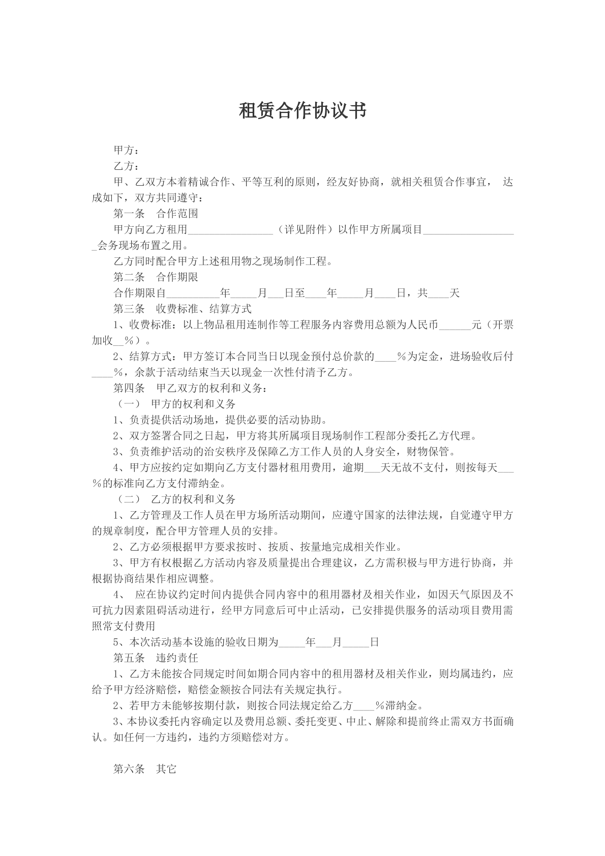 租赁合作协议书