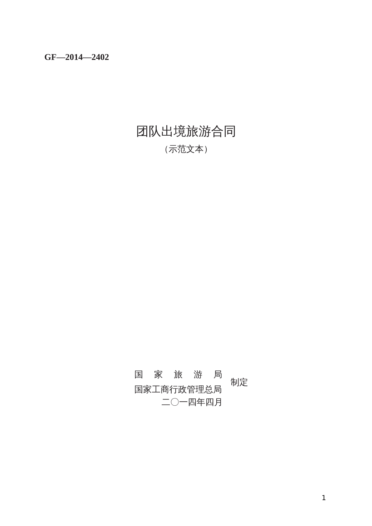 团队出境 旅游合同