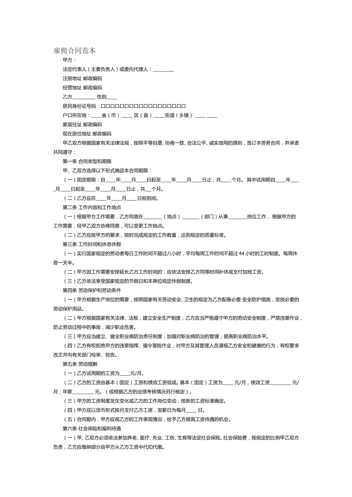 雇佣保姆合同范本十一