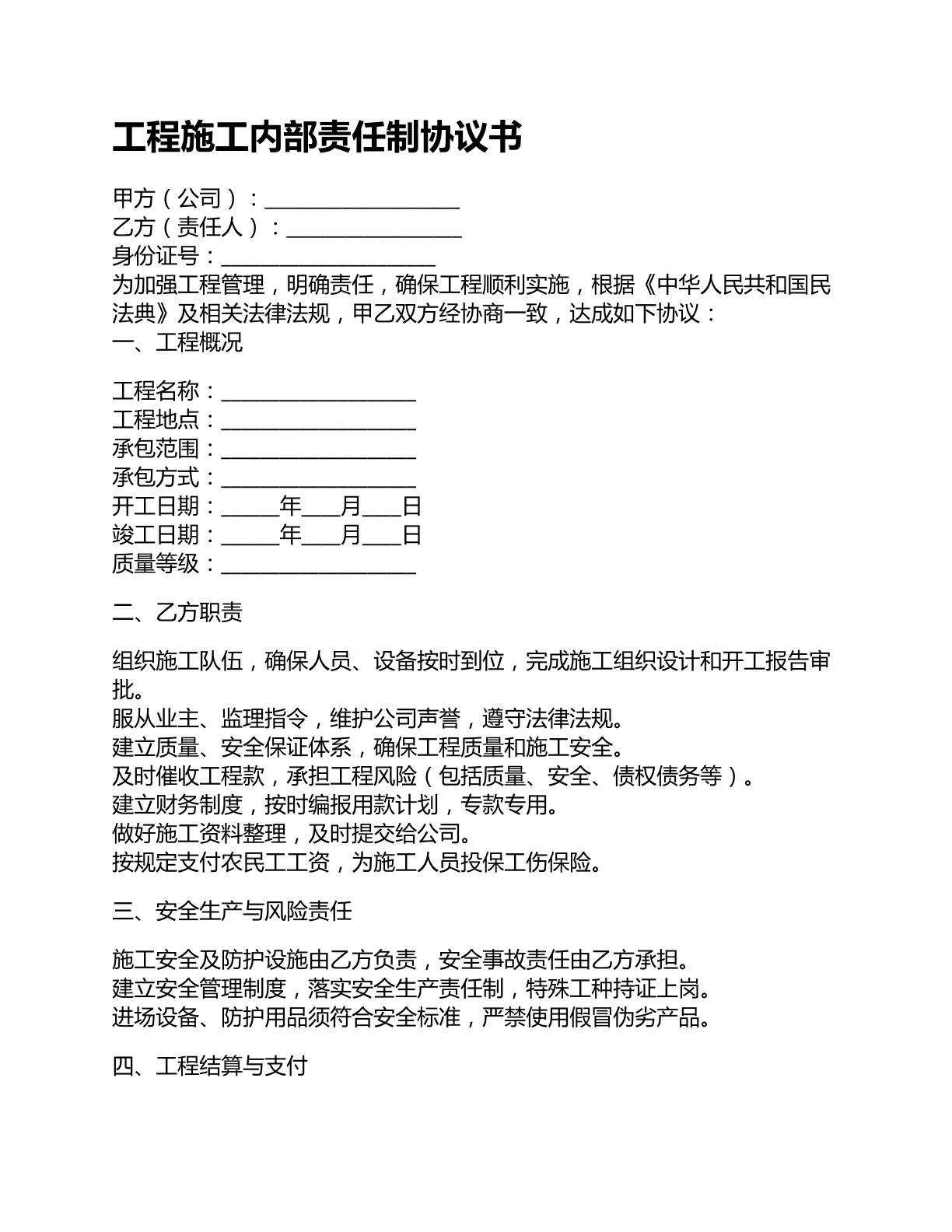 工程施工内部责任制协议书