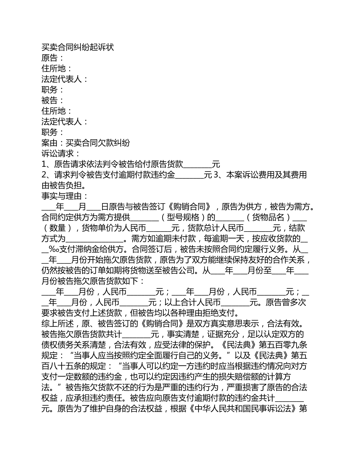 买卖合同纠纷起诉状