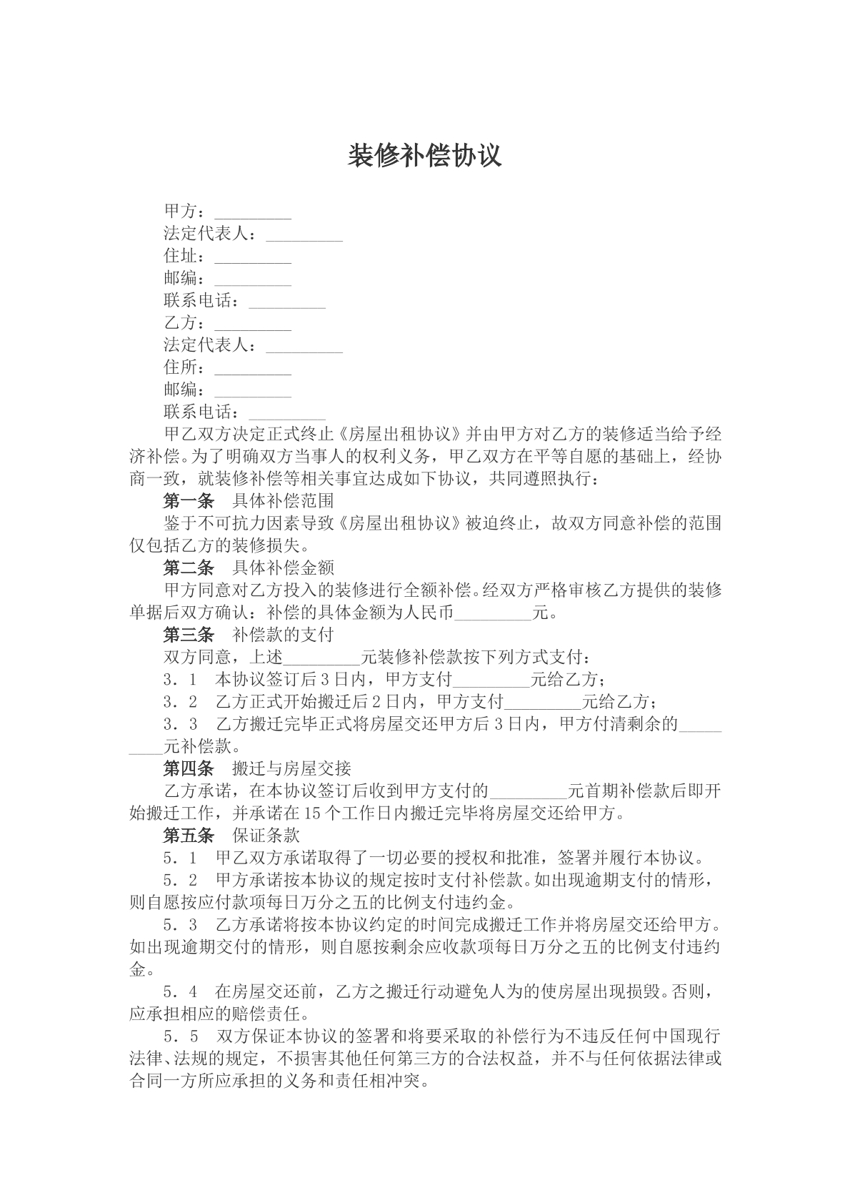 装修补偿协议样本