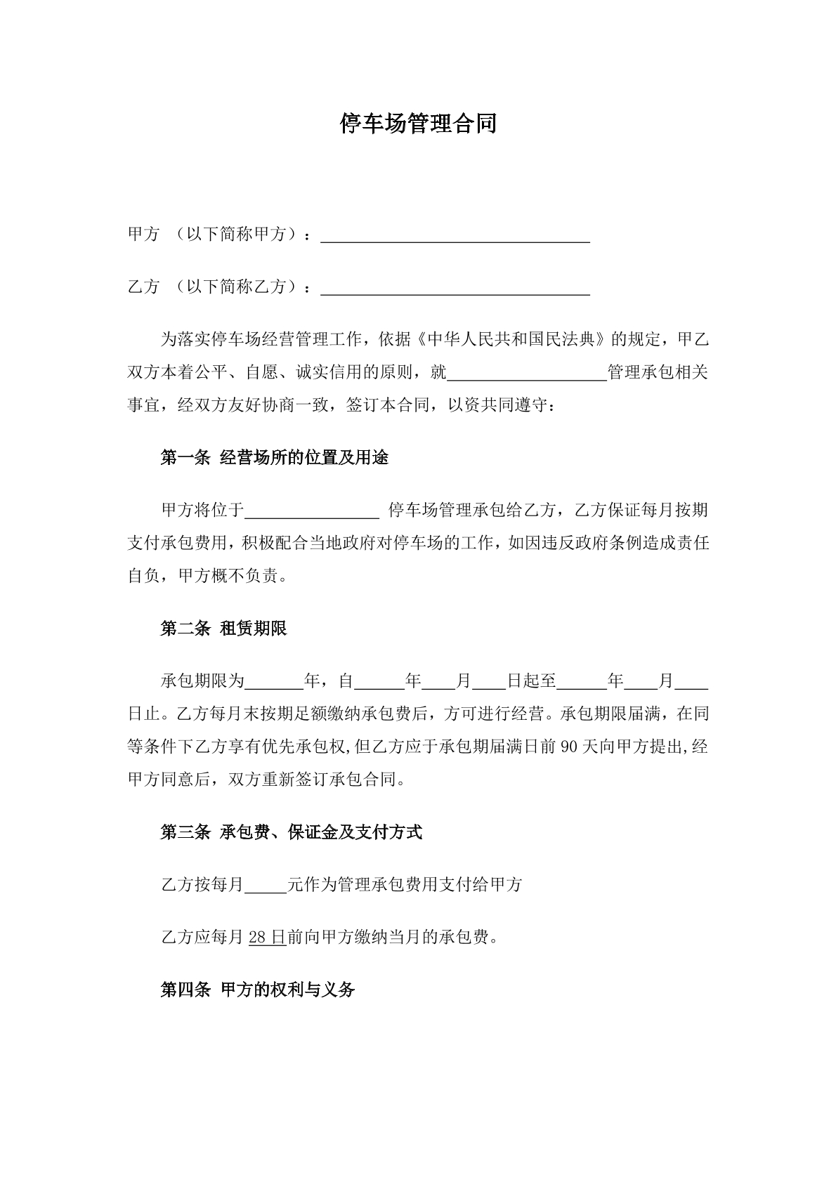停车场管理合同