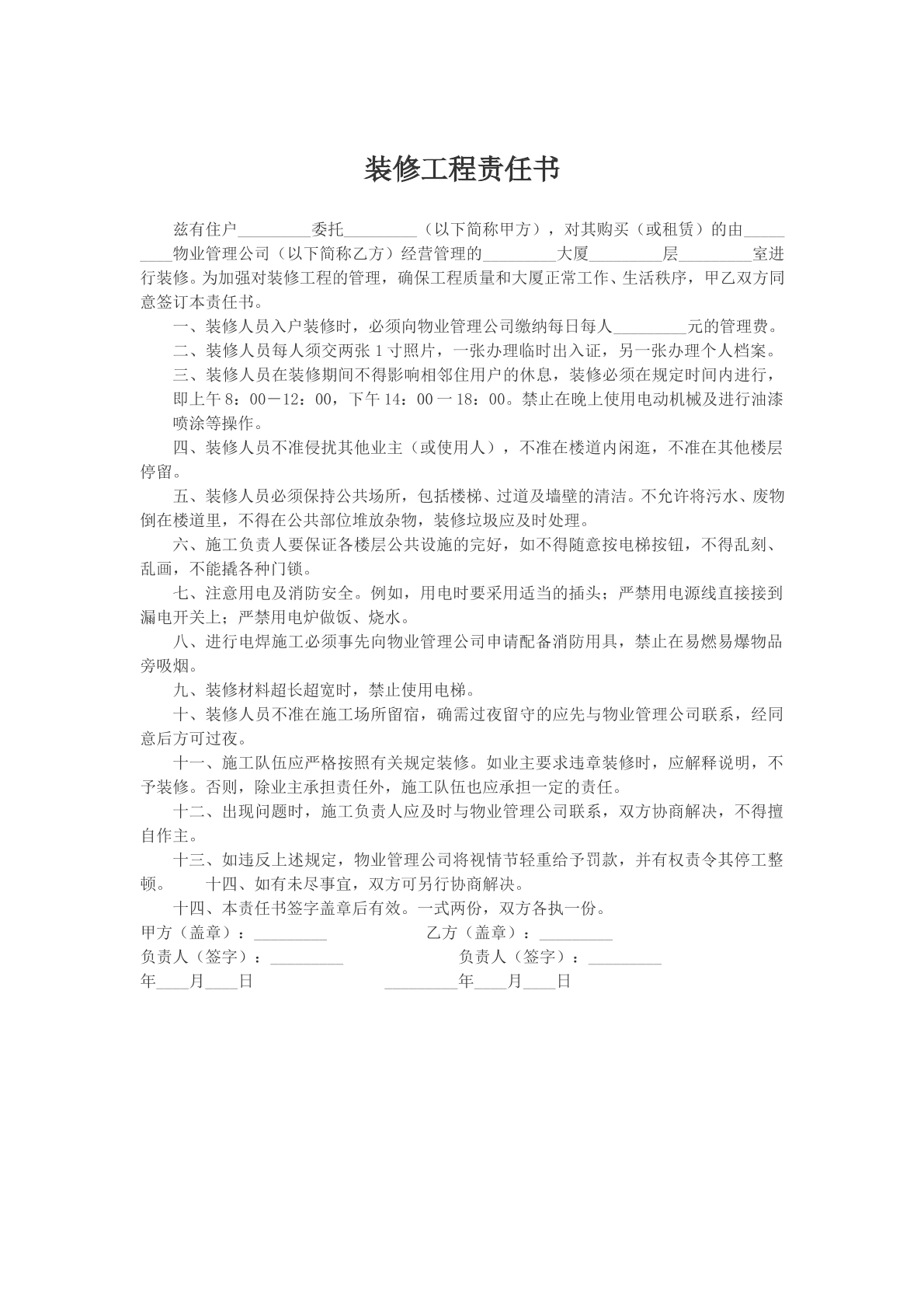 装修工程责任书参考模版