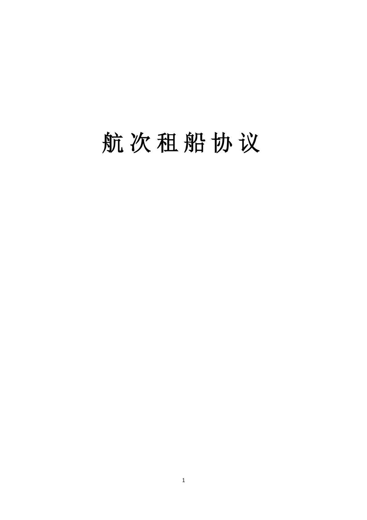 航次租船协议