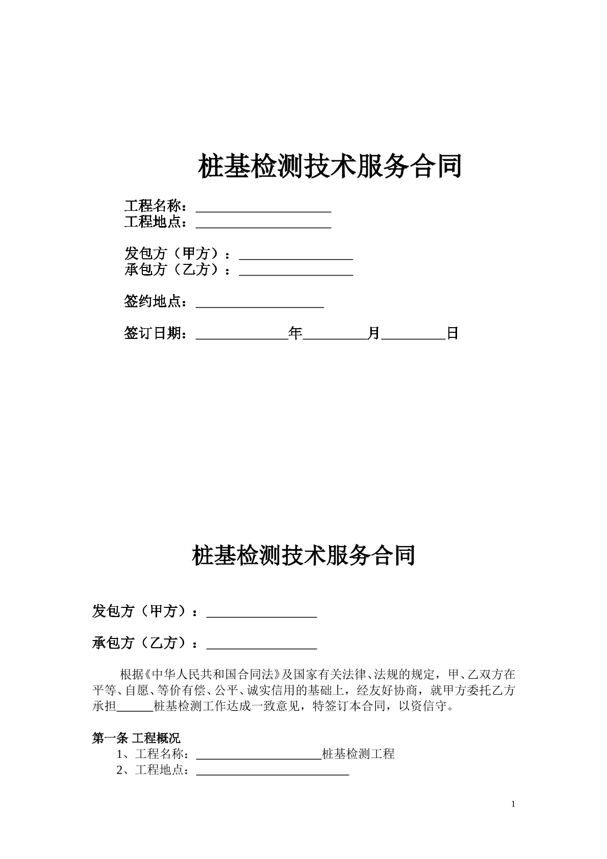 桩基检测技术服务合同