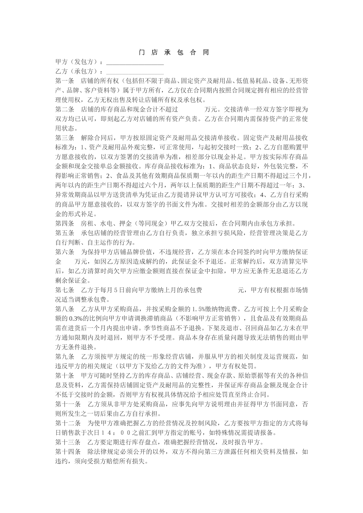门店承包合同参考模版
