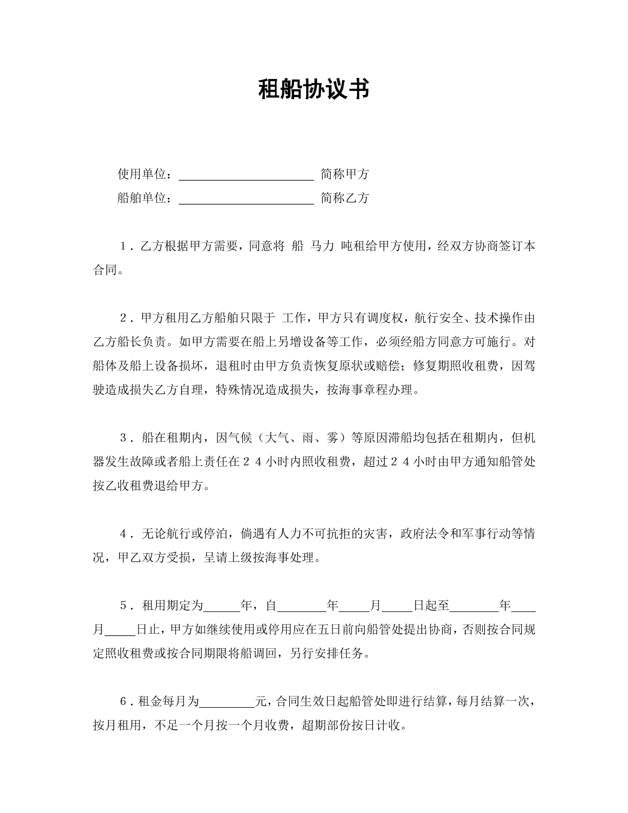 租船协议书