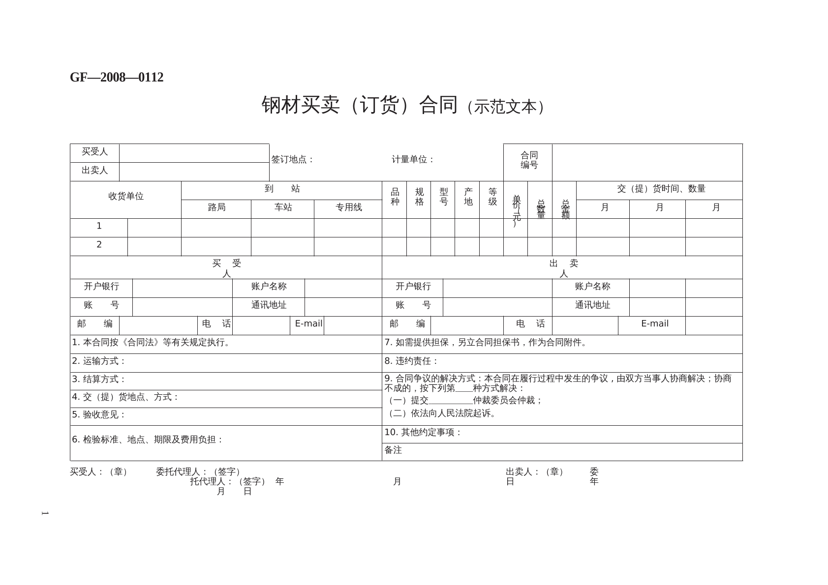 钢材买卖 （订货）合同