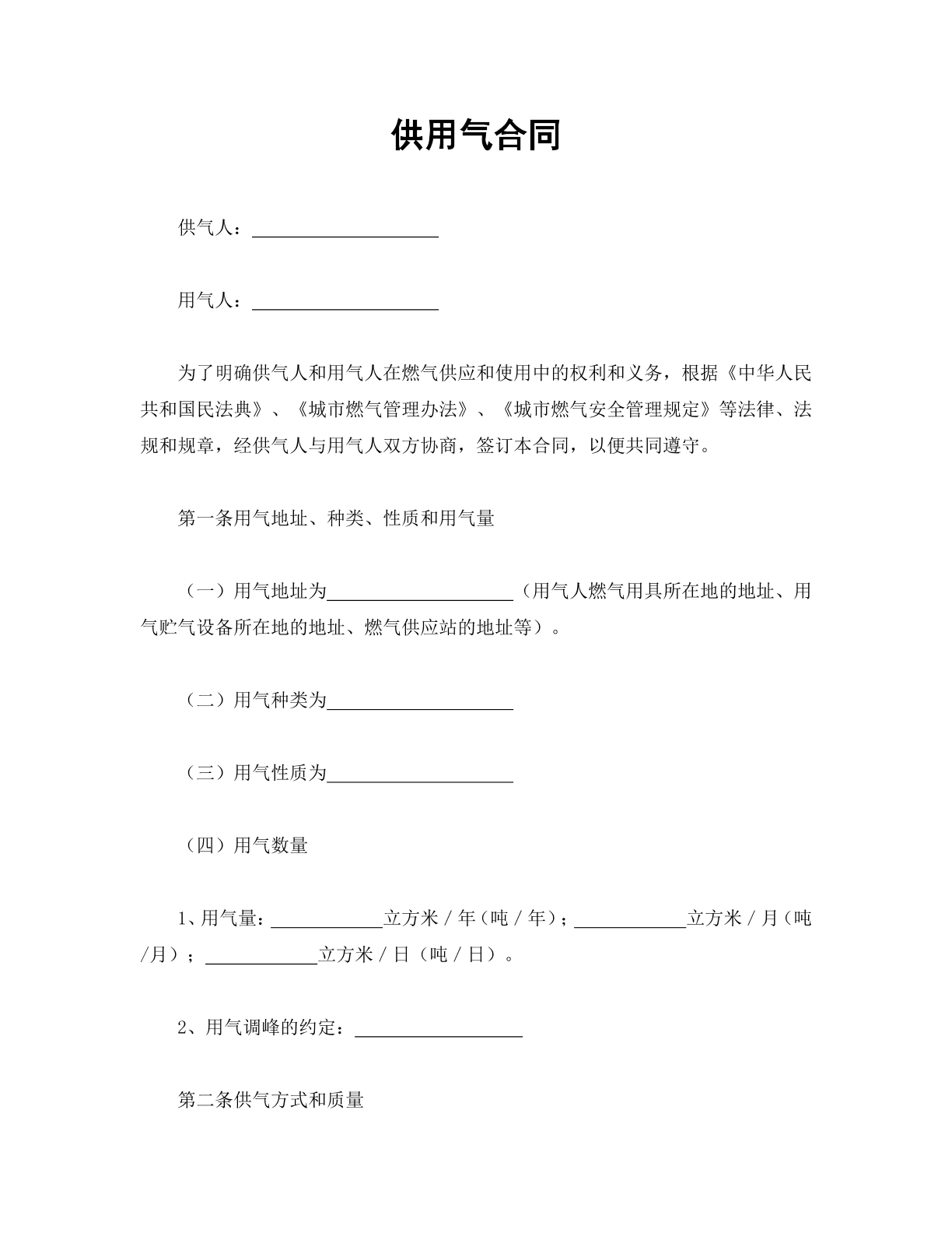 供用气合同