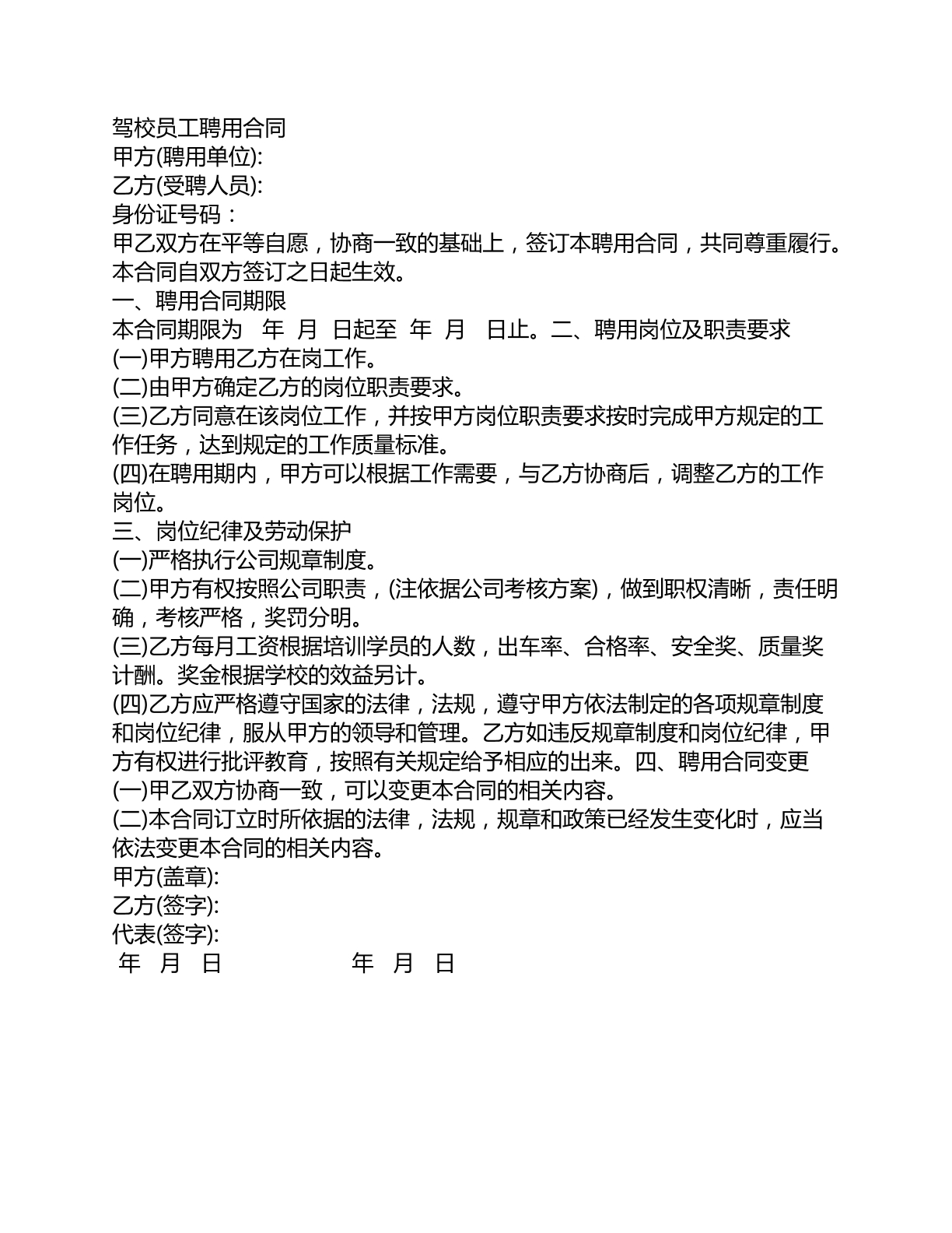 驾校员工聘用合同