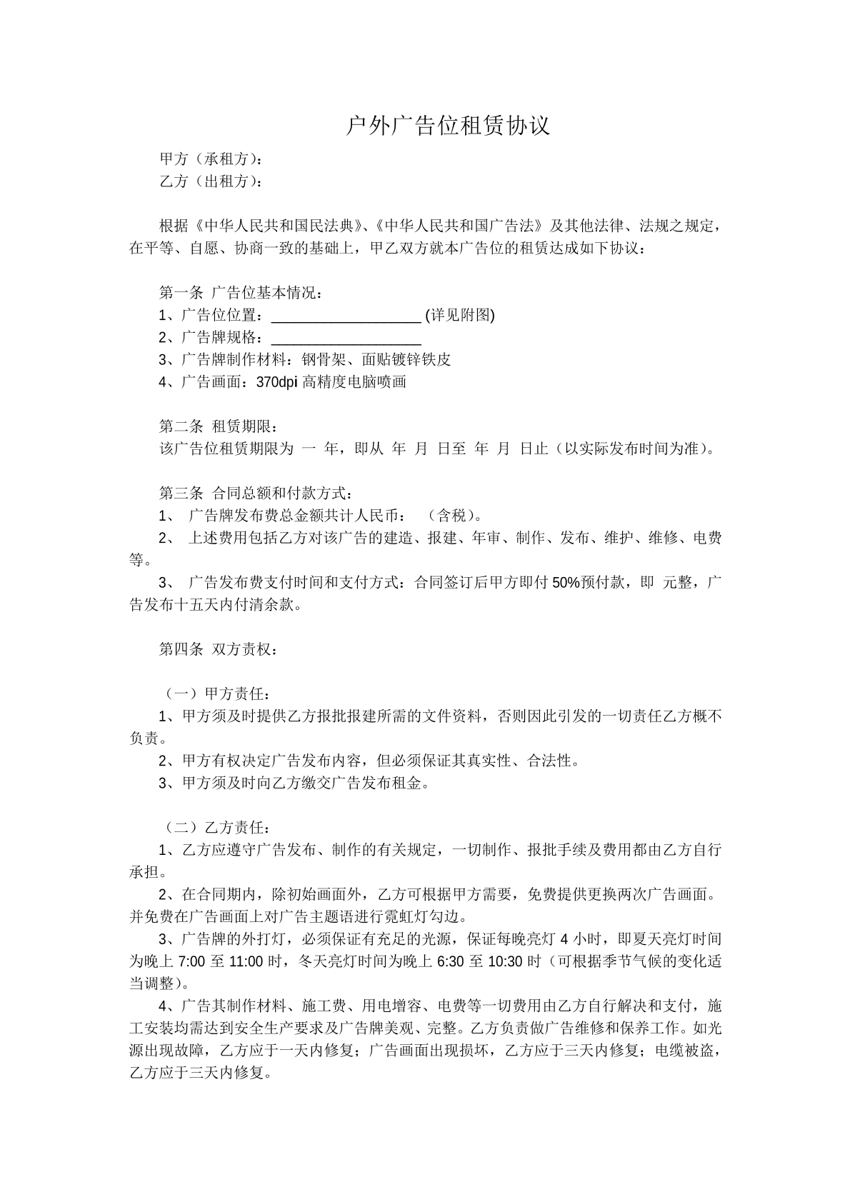户外广告位租赁协议