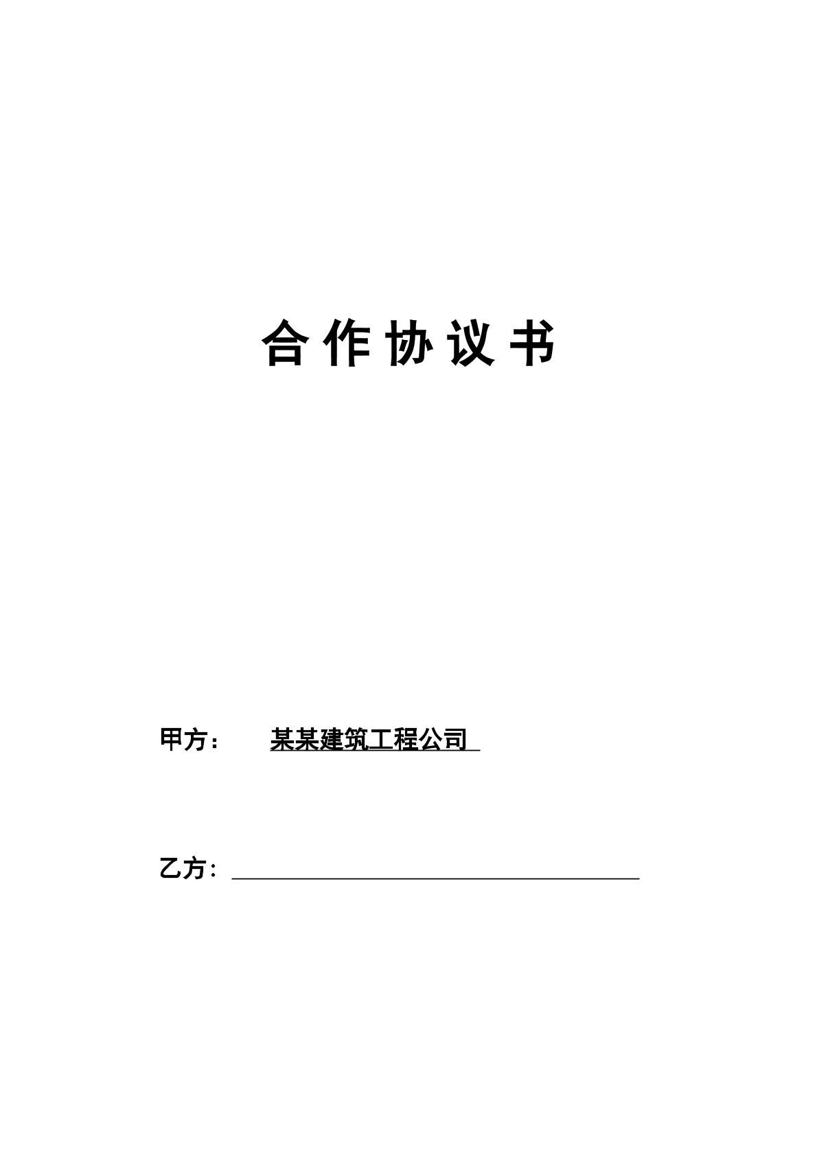 工程施工挂靠合同