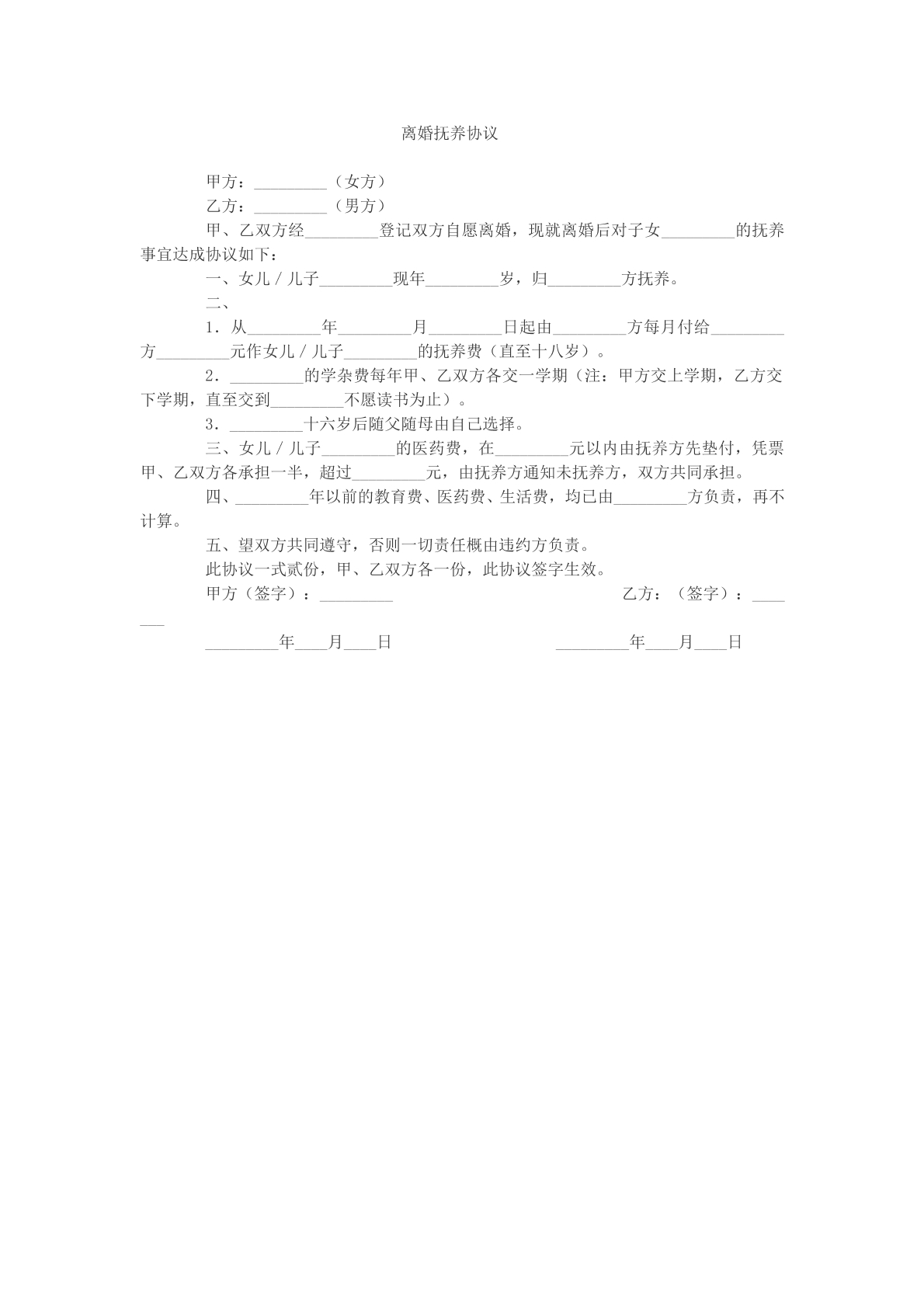 离婚扶养协议参考模版