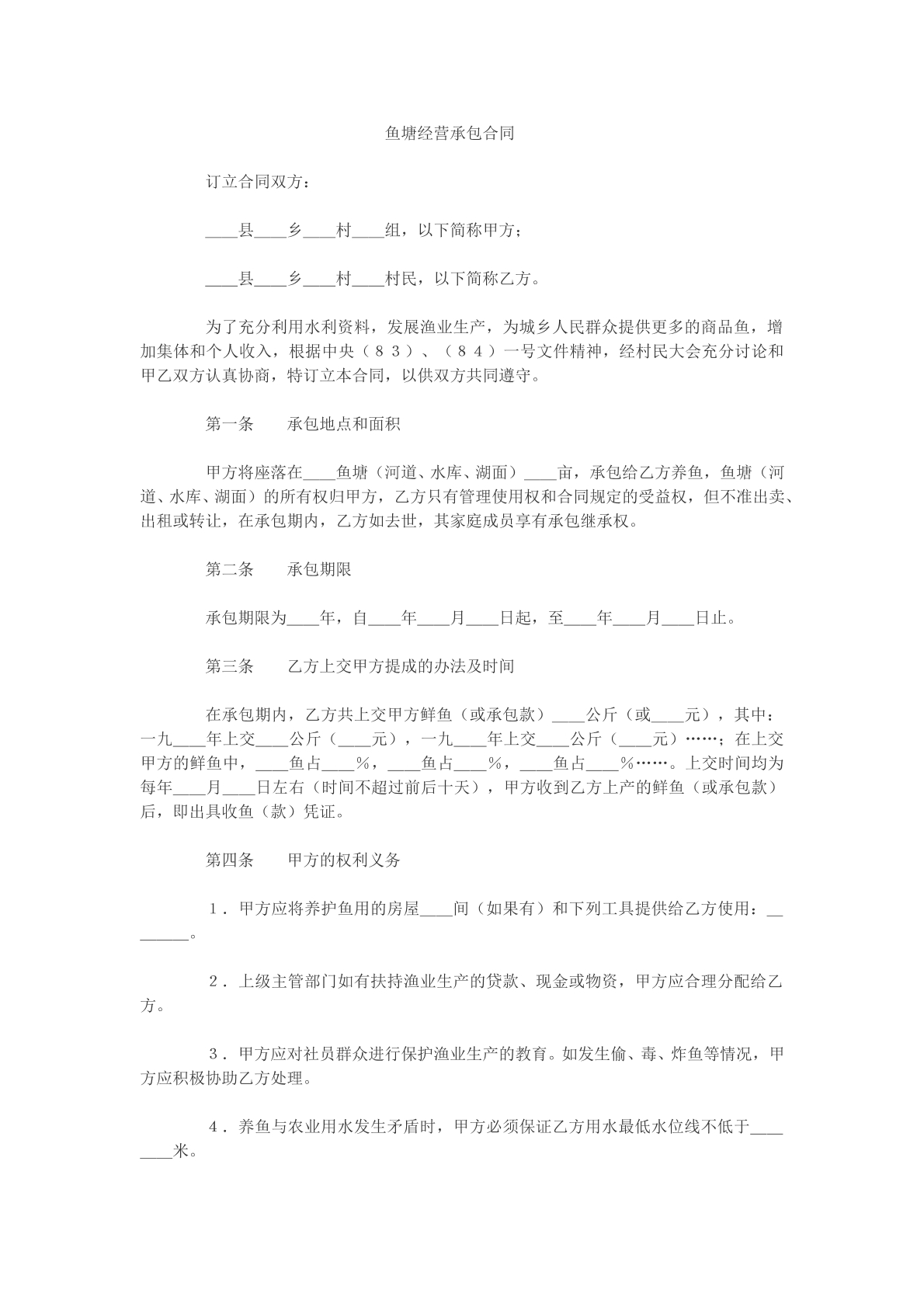 鱼塘经营承包合同参考模版