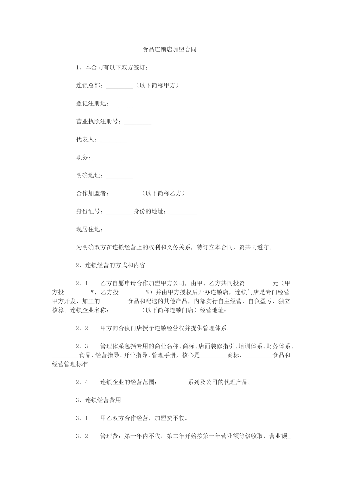 食品连锁店加盟合同
