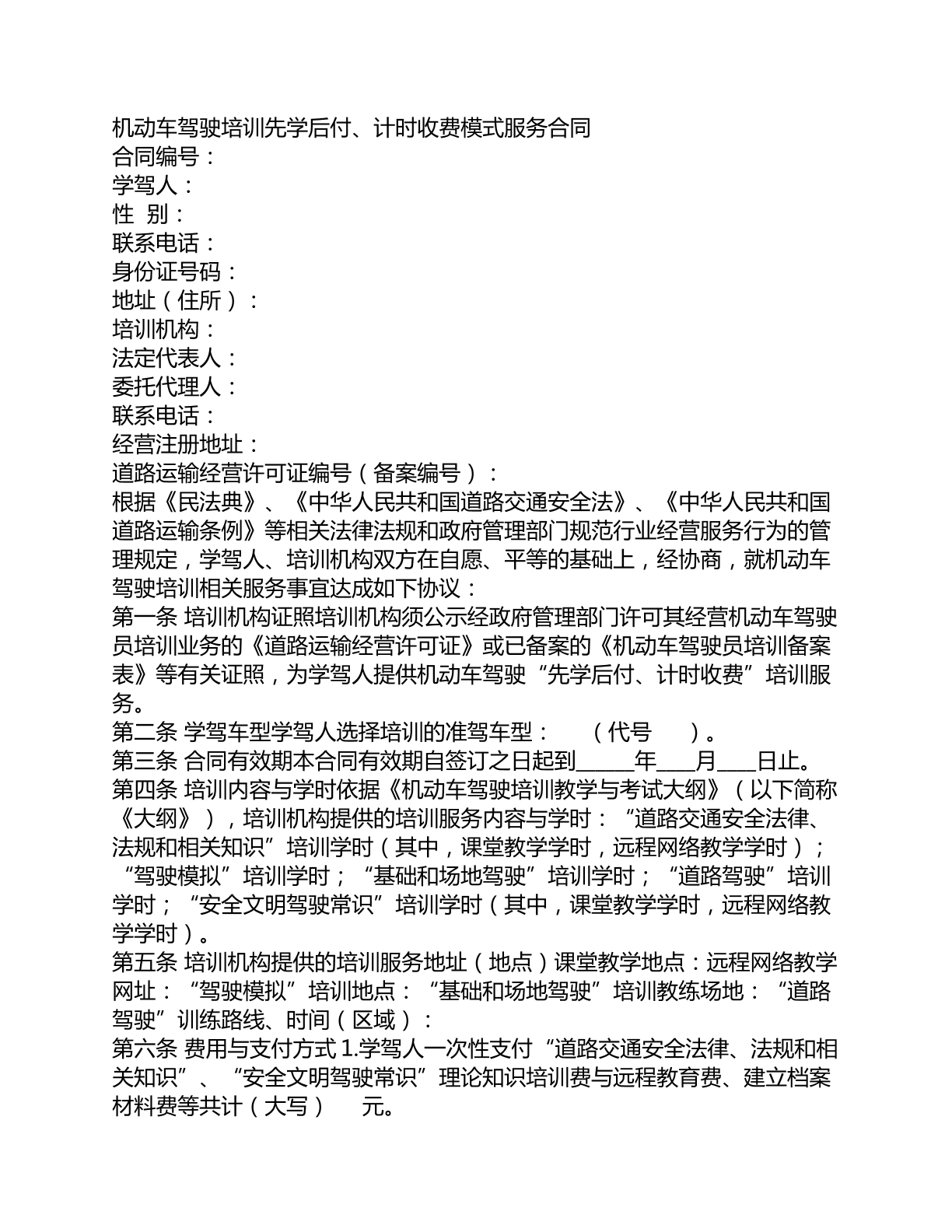 机动车驾驶培训先学后付按时计费合同