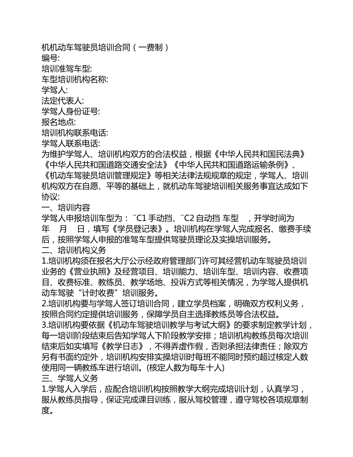 驾驶员培训合同一费制