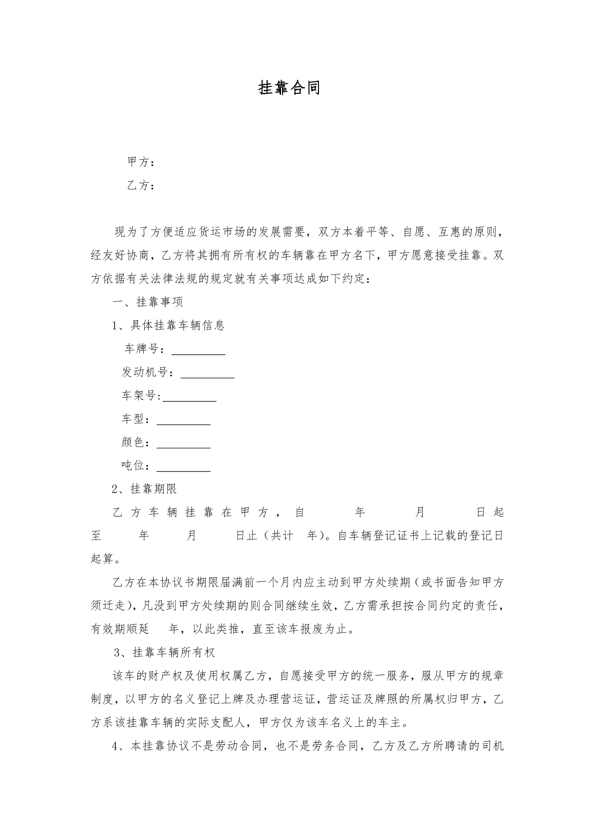 挂靠合同