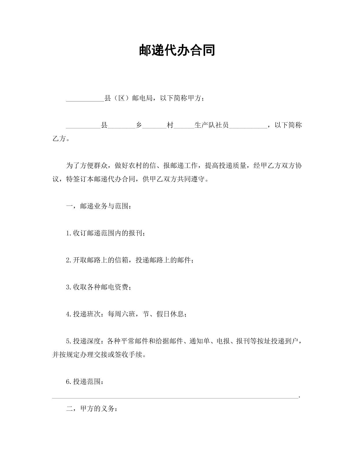 邮递代办合同