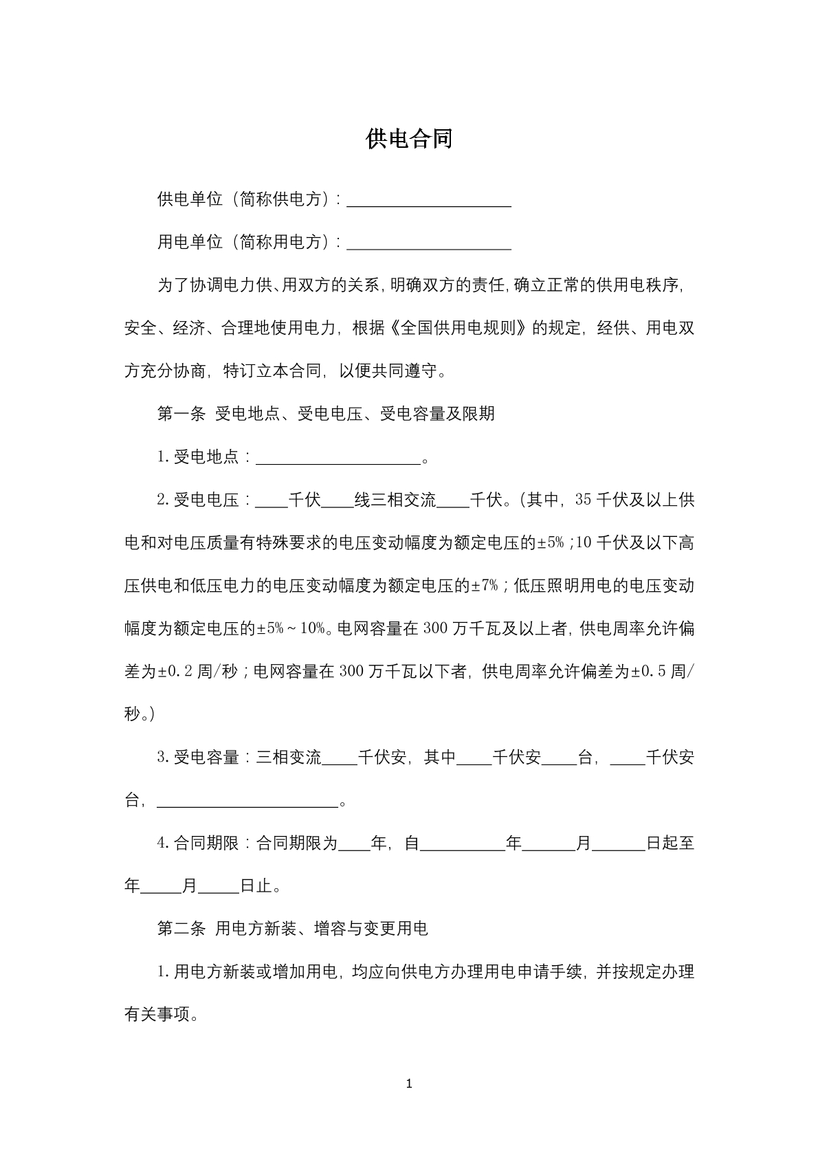 供电合同