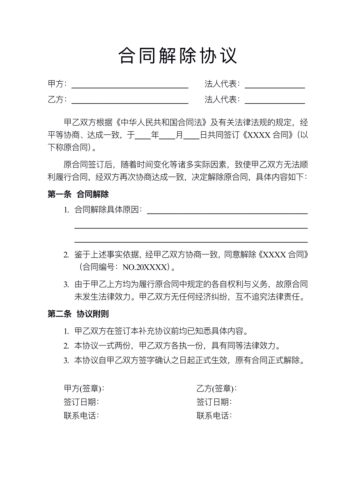 解除协议