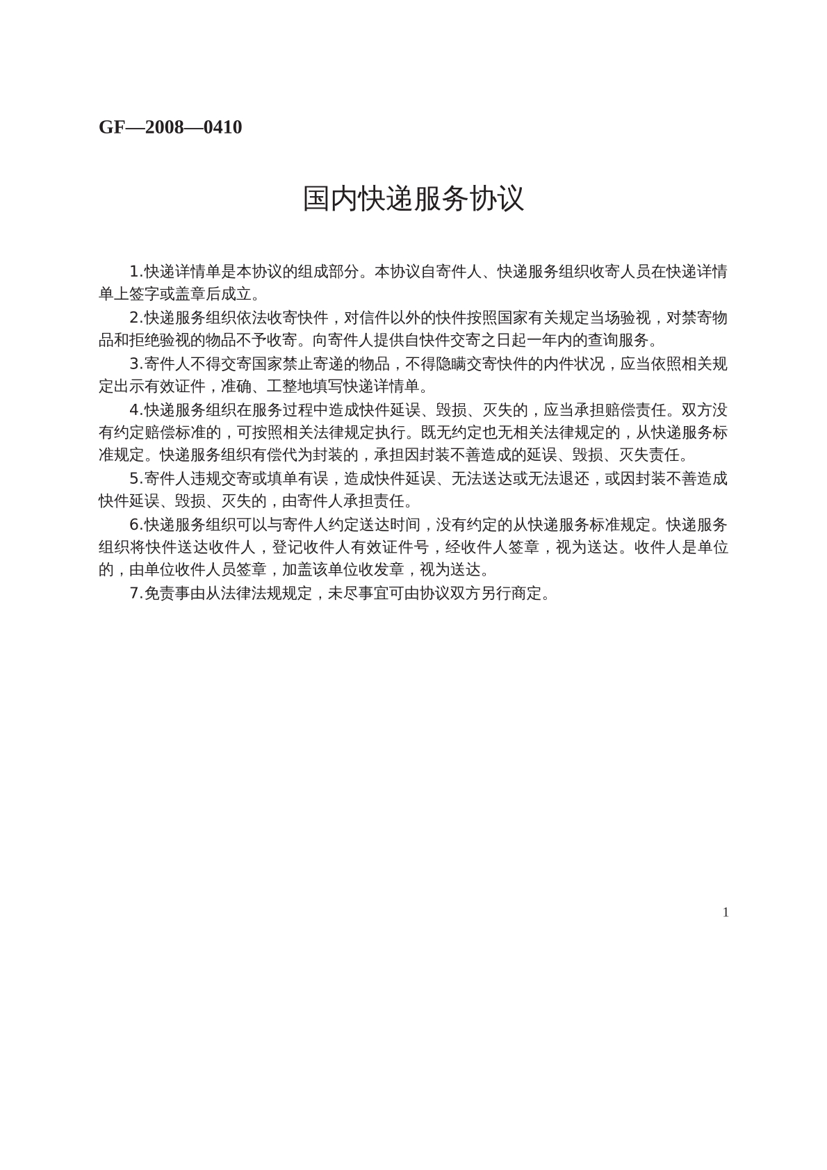 国内快递 服务协议