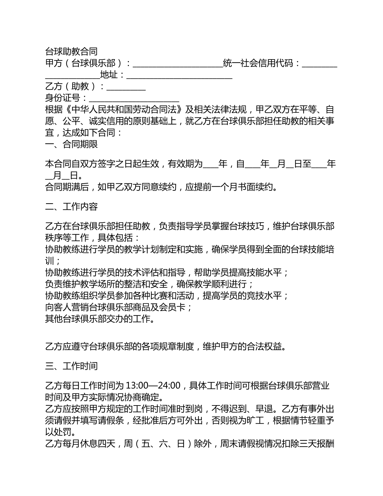 台球助教合同