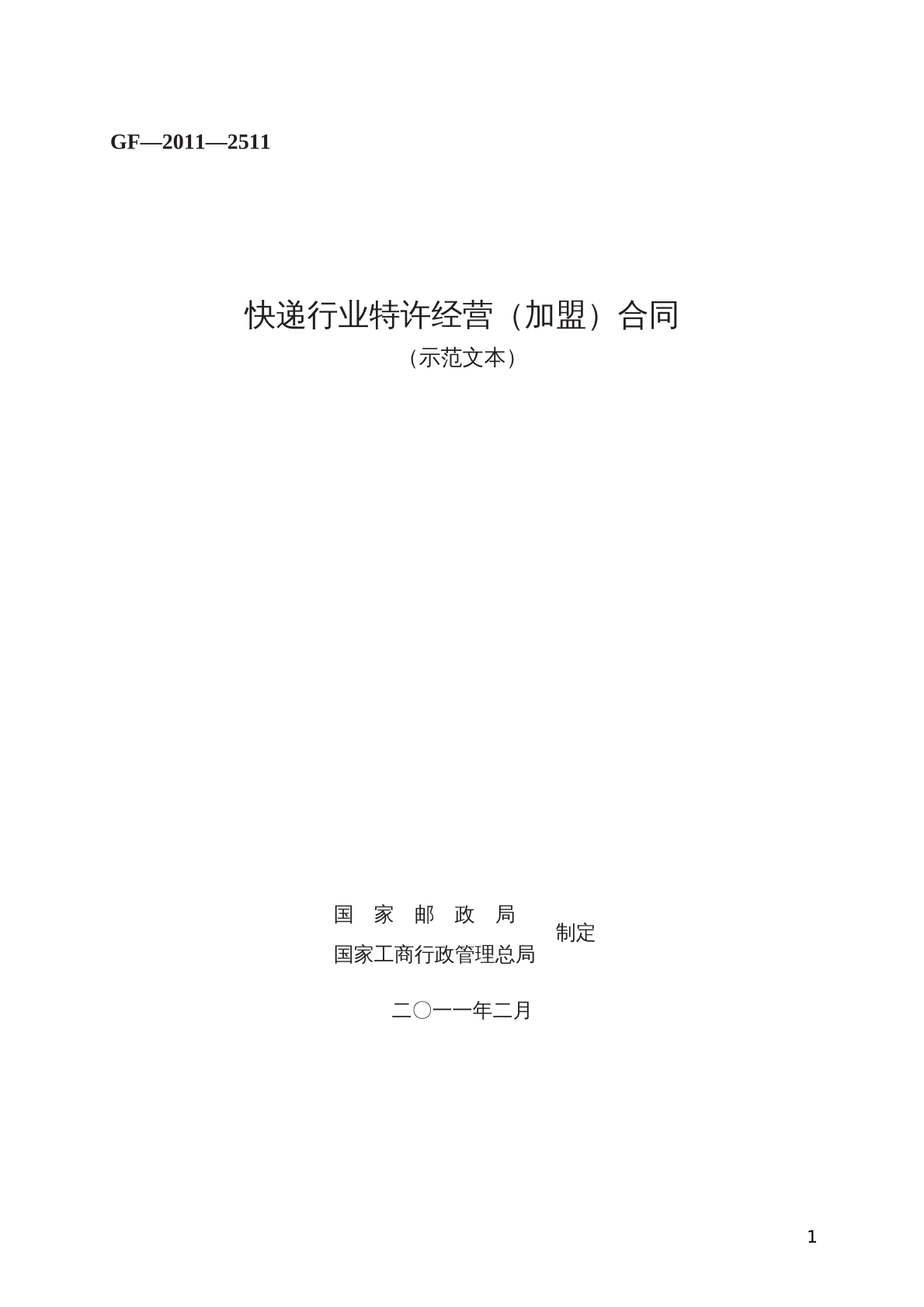快递行业 特许经营（加盟）合同