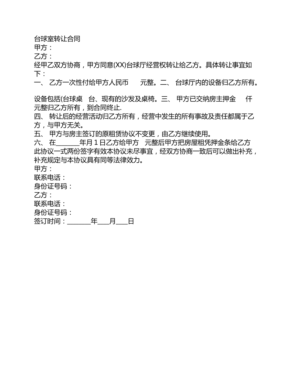 台球室转让合同