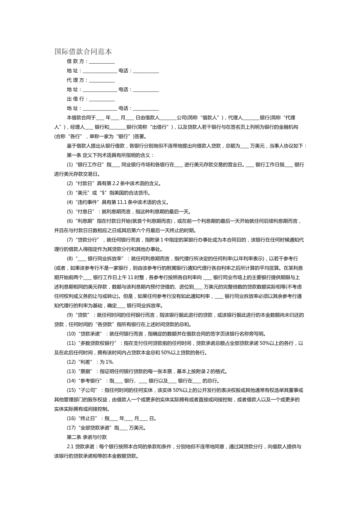 国际借款合同范本八