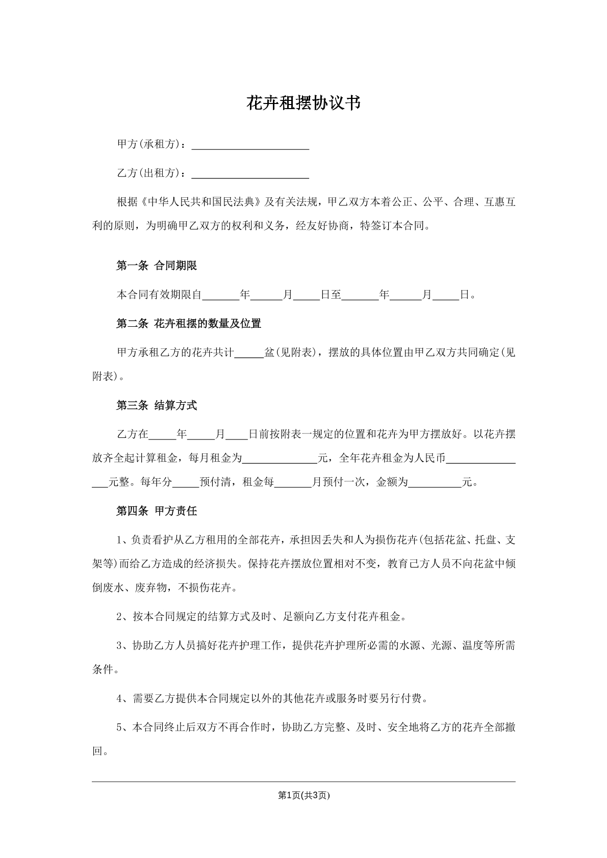 花卉租摆协议书