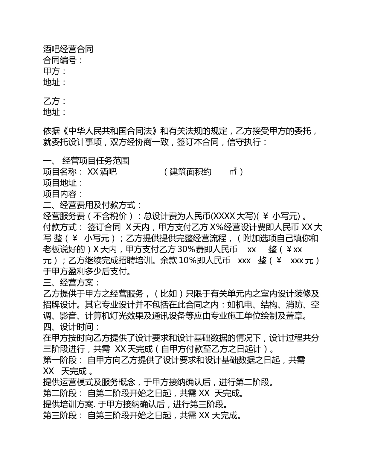 酒吧经营合同