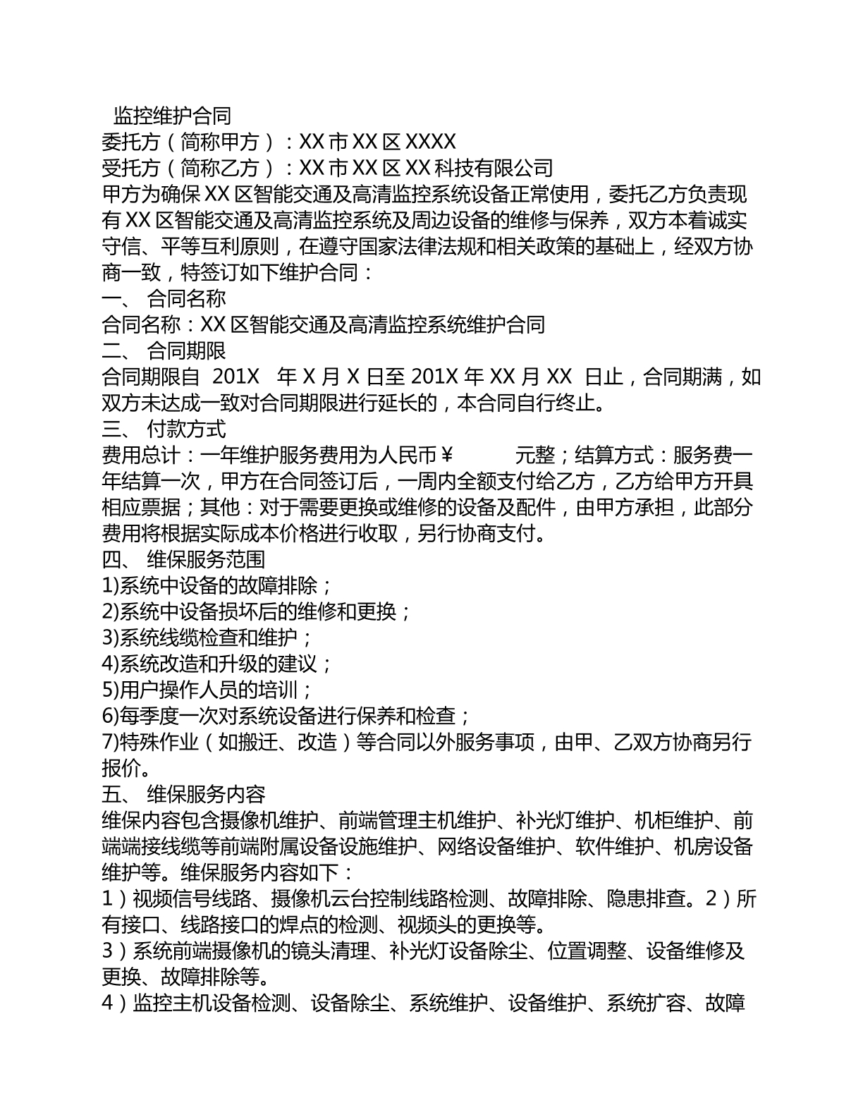 监控维护合同