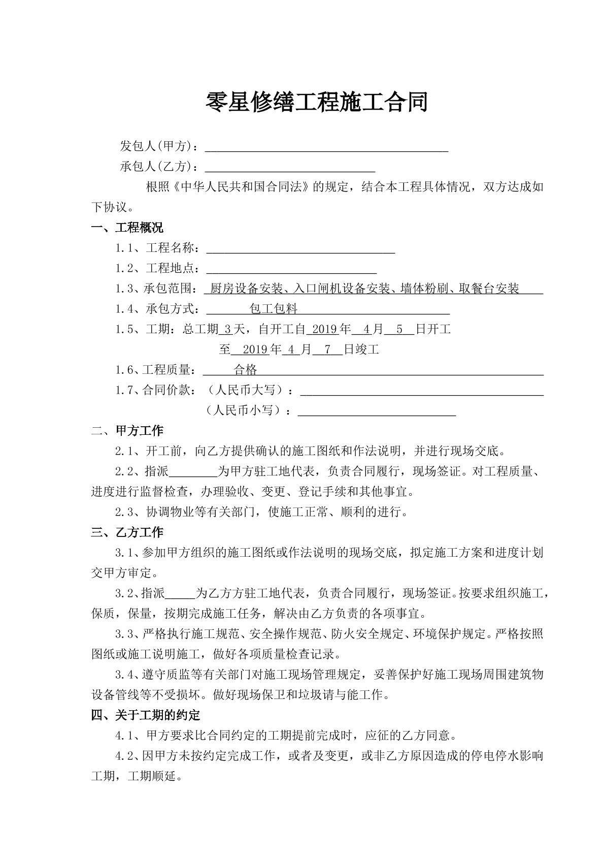 零星修缮工程施工合同