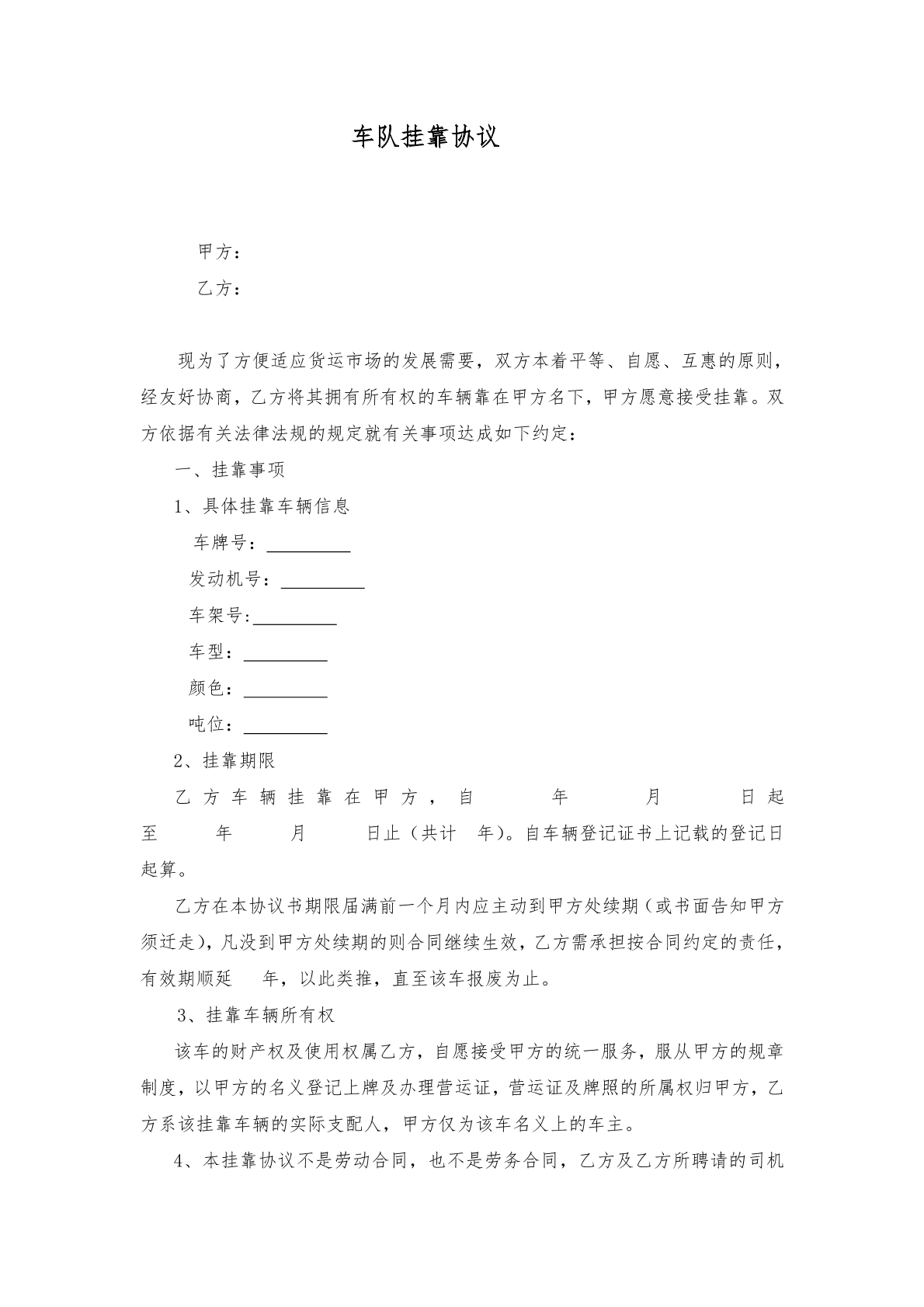 车队挂靠协议