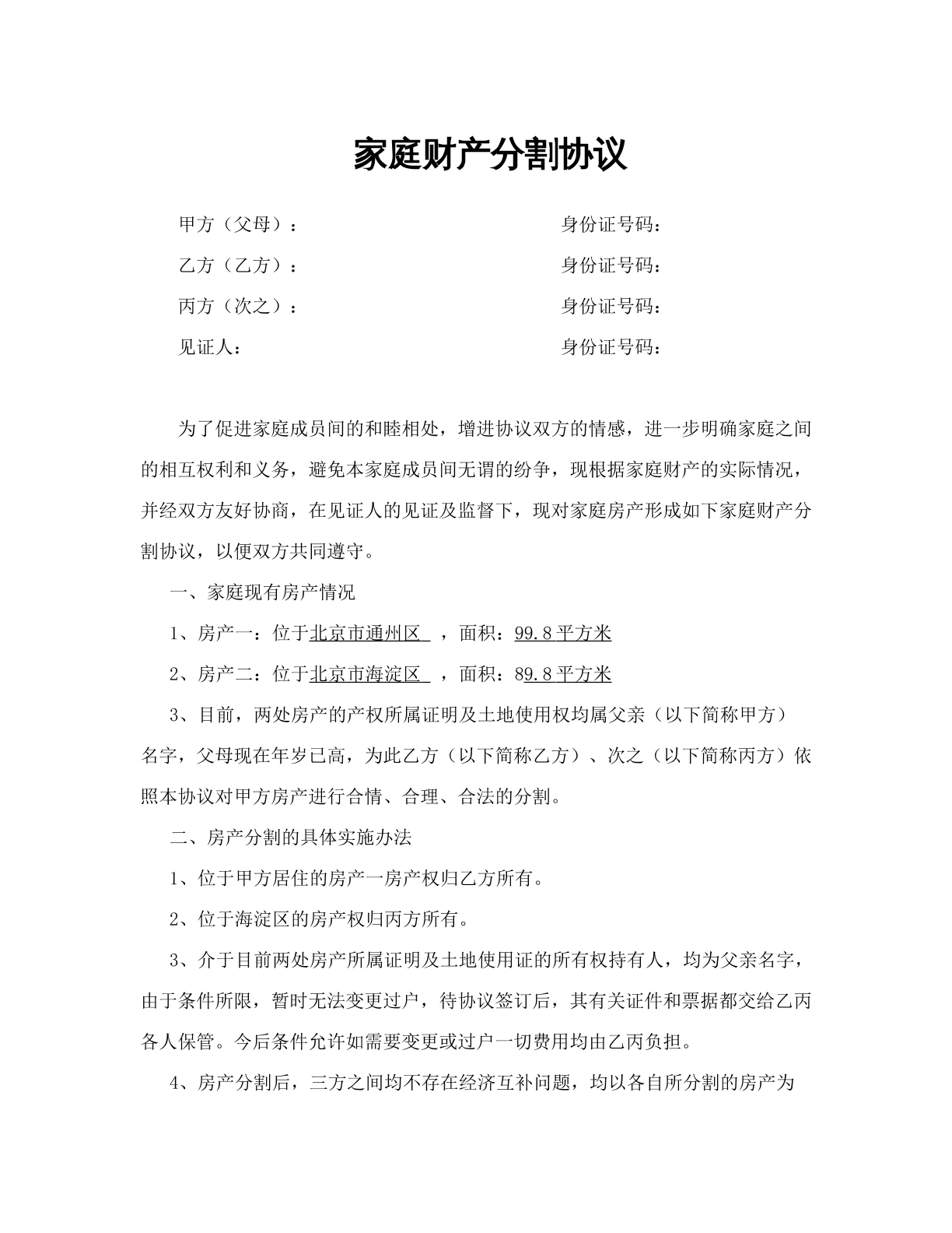 婚内财产分割协议
