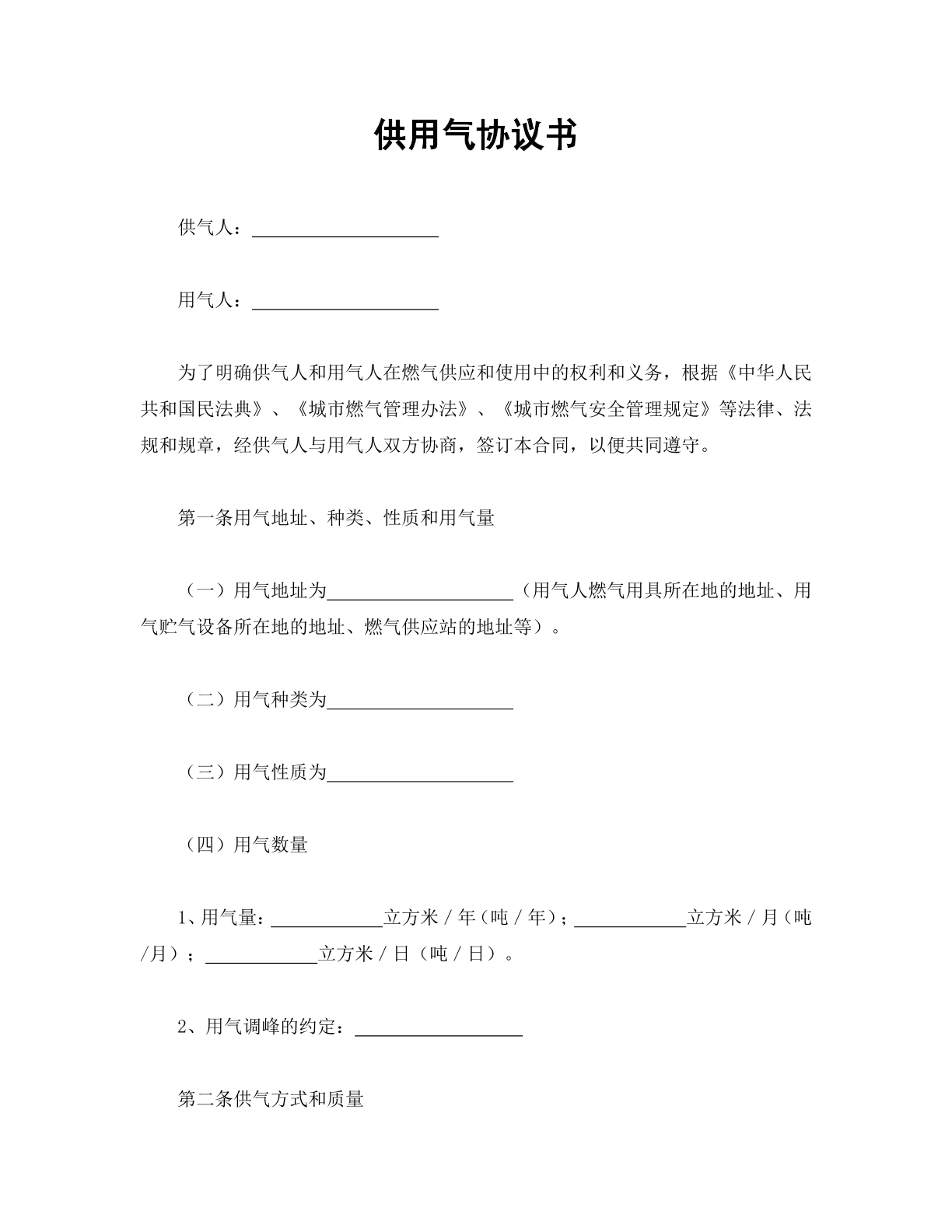 供用气协议书