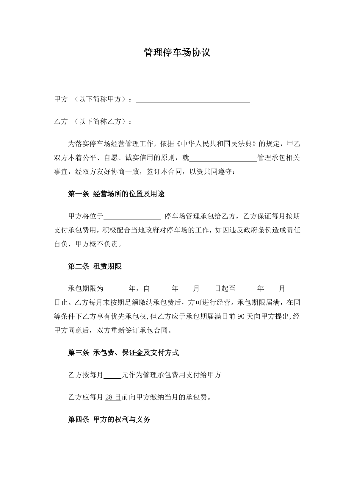 管理停车场协议