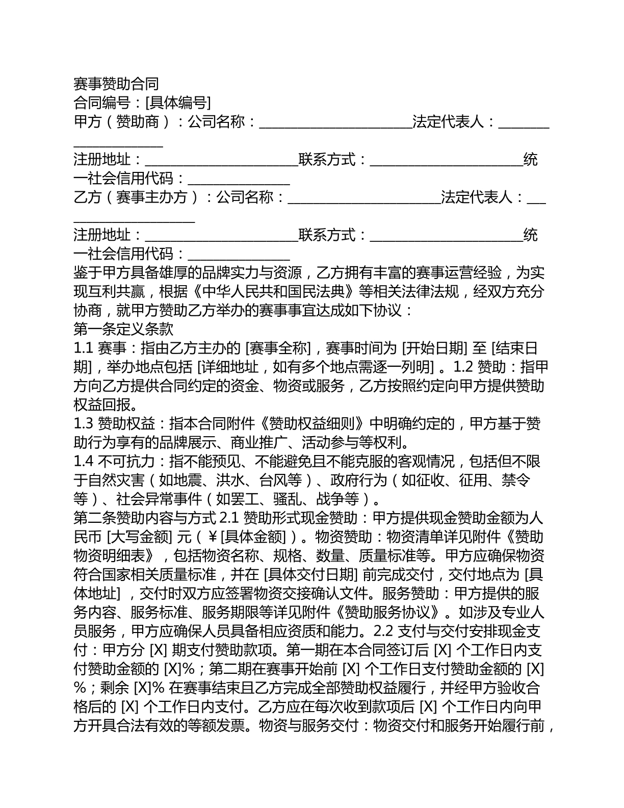 赛事赞助合同