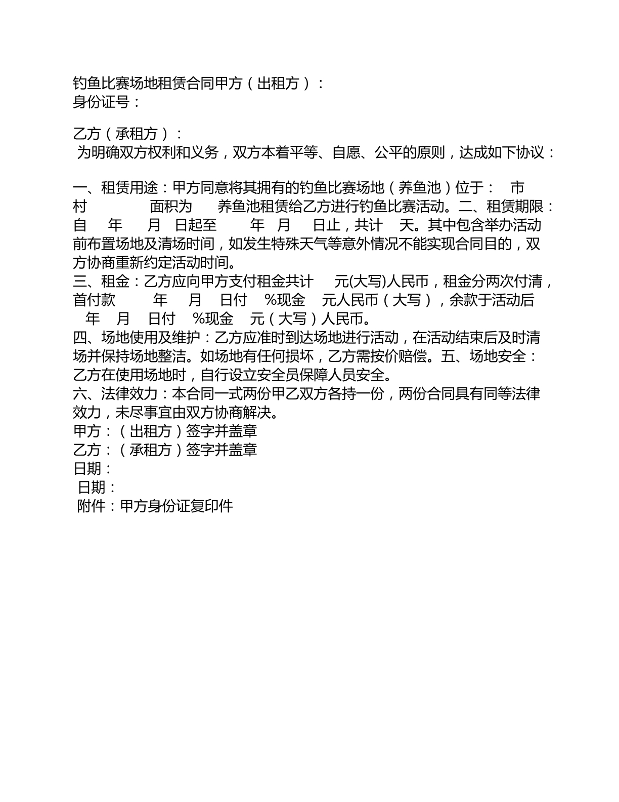 钓鱼比赛场地租赁合同