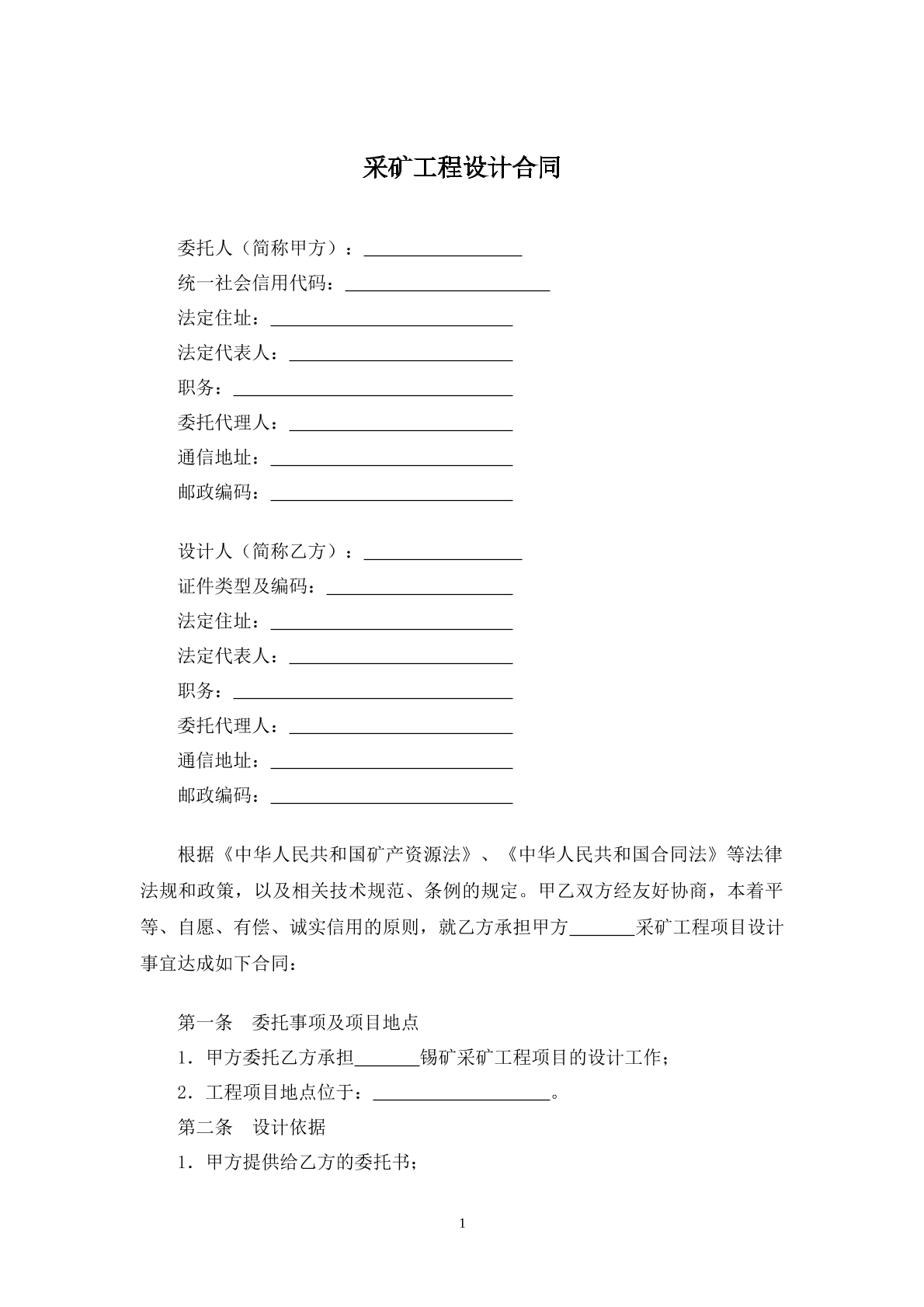 采矿工程设计合同书
