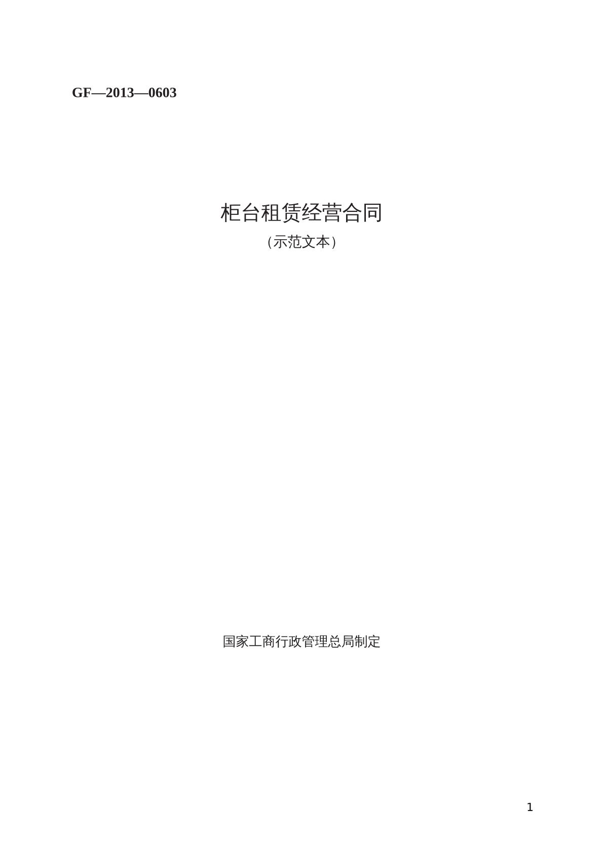柜台 租赁经营合同