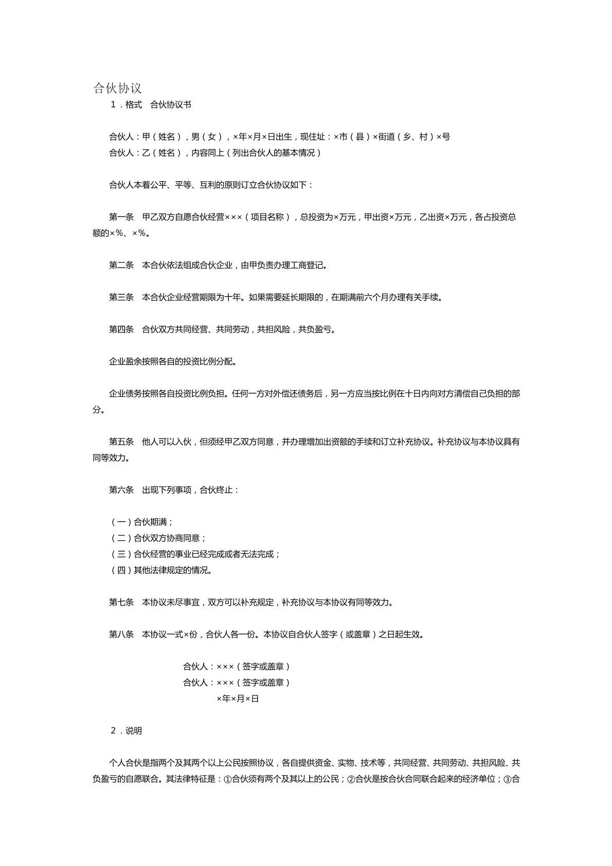 合伙协议范本二