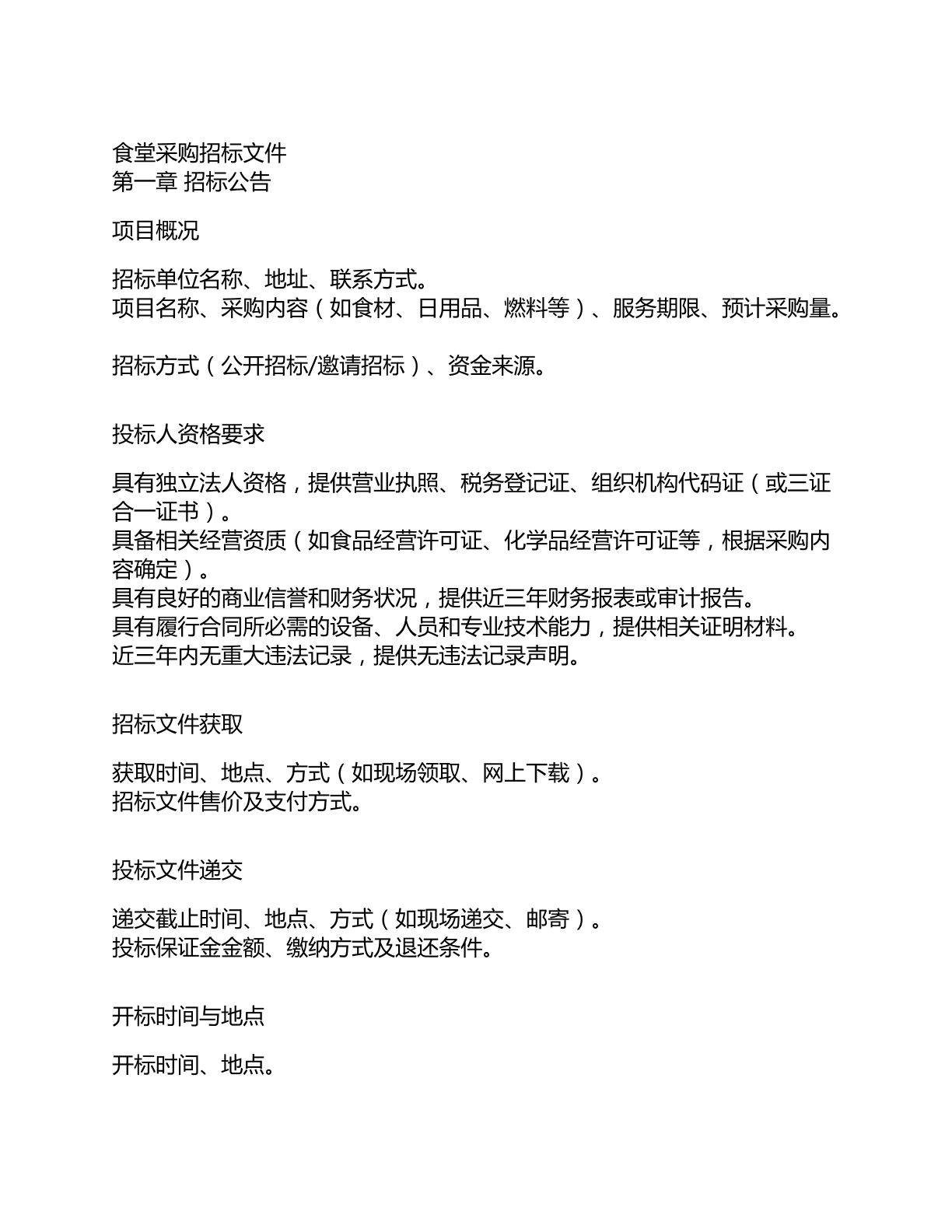 食堂采购招标文件